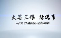 开尔鸽业20年万里访谈——艾威 (52播放)